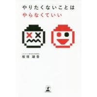 やりたくないことはやらなくていい　板垣雄吾/著 | ドラマ書房Yahoo!店