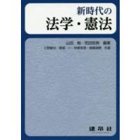 新時代の法学・憲法　山田勉/編著　笹田哲男/編著　七野敏光/〔ほか〕共著 | ドラマ書房Yahoo!店