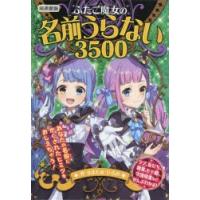 ふたご魔女の名前うらない3500　図書館版　なまためひろみ/作 | ドラマ書房Yahoo!店