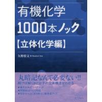 有機化学1000本ノック　立体化学編　矢野将文/著 | ドラマ書房Yahoo!店