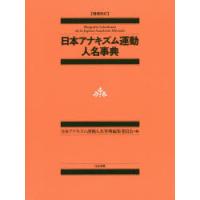 日本アナキズム運動人名事典　日本アナキズム運動人名事典編集委員会/編 | ドラマ書房Yahoo!店