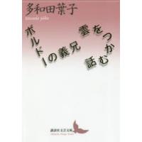 雲をつかむ話/ボルドーの義兄　多和田葉子/〔著〕 | ドラマ書房Yahoo!店