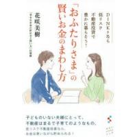 「おふたりさま」の賢いお金のまわし方　DINKsなら低リスク不動産投資で豊かに暮らそう!　花咲美樹/著 | ドラマ書房Yahoo!店