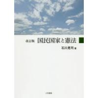 国民国家と憲法　石川晃司/著 | ドラマ書房Yahoo!店