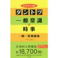 ダントツ一般常識+時事一問一答問題集　2021年版　オフィス海/著 | ドラマ書房Yahoo!店