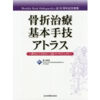 骨折治療基本手技アトラス　押さえておきたい10のプロジェクト　Monthly　Book　Orthopaedics誌30周年記念書籍　最上敦彦/編集 | ドラマ書房Yahoo!店