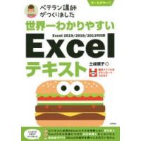 世界一わかりやすいExcelテキスト　ベテラン講師がつくりました　オールカラー　土岐順子/著 | ドラマ書房Yahoo!店