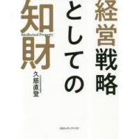 経営戦略としての知財　久慈直登/著 | ドラマ書房Yahoo!店