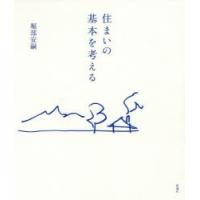 住まいの基本を考える　堀部安嗣/著 | ドラマ書房Yahoo!店