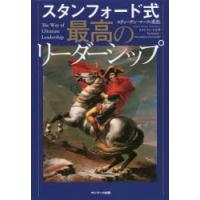 スタンフォード式最高のリーダーシップ　スティーヴン・マーフィ重松/著 | ドラマ書房Yahoo!店