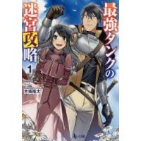 最強タンクの迷宮攻略　1　木嶋隆太/〔著〕 | ドラマ書房Yahoo!店