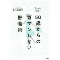 たった2分!50歳からのガマンしない貯蓄術　深川恵理子/著 | ドラマ書房Yahoo!店