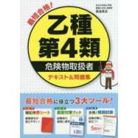 最短合格!乙種第4類危険物取扱者テキスト＆問題集　飯島晃良/著 | ドラマ書房Yahoo!店