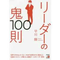 リーダーの鬼100則　早川勝/著 | ドラマ書房Yahoo!店