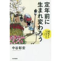 定年前に生まれ変わろう　50代からしておきたいこと　中谷彰宏/著 | ドラマ書房Yahoo!店
