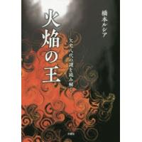 火焔の王　欠史八代の謎を読み解く　橋本ルシア/著 | ドラマ書房Yahoo!店