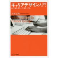 キャリアデザイン入門　自分を探し、自分をつくる　古田克利/著 | ドラマ書房Yahoo!店