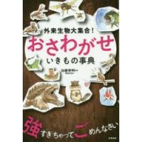 外来生物大集合!おさわがせいきもの事典　加藤英明/監修　岡田卓也/絵 | ドラマ書房Yahoo!店