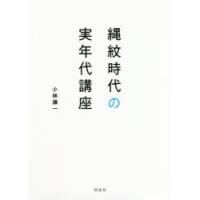 縄紋時代の実年代講座　小林謙一/著 | ドラマ書房Yahoo!店