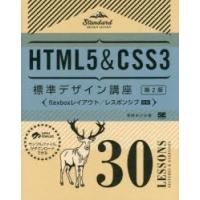 HTML5＆CSS3標準デザイン講座　30LESSONS　LECTURES　＆　EXERCISES　草野あけみ/著 | ドラマ書房Yahoo!店