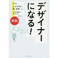 デザイナーになる!　伝えるレイアウト・色・文字の大切な基本と生かし方　永井弘人/著 | ドラマ書房Yahoo!店