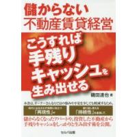 儲からない不動産賃貸経営こうすれば手残りキャッシュを生み出せる　磯田達也/著 | ドラマ書房Yahoo!店