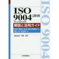 ISO　9004:2018〈JIS　Q　9004:2018〉解説と活用ガイド　ISO　9001からISO　9004へ，そしてTQMへ　中條武志/編集委員長 | ドラマ書房Yahoo!店