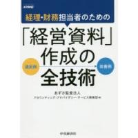 経理・財務担当者のための「経営資料」作成の全技術　違反例→改善例　あずさ監査法人アカウンティング・アドバイザリー・サービス事業部/編 | ドラマ書房Yahoo!店