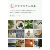 私を幸せにする起業　会社を30年続けた女性経営者があなたに贈る起業家人生を軌道に乗せるための経験則　芳子ビューエル/著 | ドラマ書房Yahoo!店