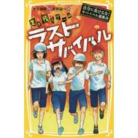 生き残りゲームラストサバイバル　〔7〕　自分に負けるな!サバイバル運動会　大久保開/作　北野詠一/絵 | ドラマ書房Yahoo!店