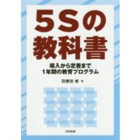5Sの教科書　導入から定着まで1年間の教育プログラム　羽根田修/著 | ドラマ書房Yahoo!店