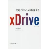xDrive　質問でPDCAは加速する　荻野純子/著 | ドラマ書房Yahoo!店