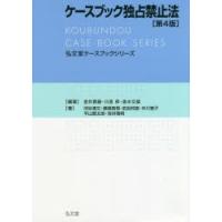 ケースブック独占禁止法　金井貴嗣/編著　川浜昇/編著　泉水文雄/編著　河谷清文/〔ほか〕著 | ドラマ書房Yahoo!店