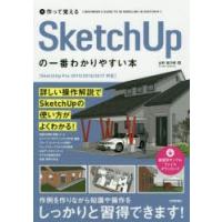 作って覚えるSketchUpの一番わかりやすい本　山形雄次郎/著 | ドラマ書房Yahoo!店