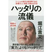 ハッタリの流儀　ソーシャル時代の新貨幣である「影響力」と「信用」を集める方法　堀江貴文/著 | ドラマ書房Yahoo!店