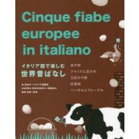 イタリア語で楽しむ世界昔ばなし　金の斧　ジャックと豆の木　三匹の子豚　白雪姫　ヘンゼルとグレーテル　富奈津子/イタリア語翻訳　和栗珠里/監修 | ドラマ書房Yahoo!店