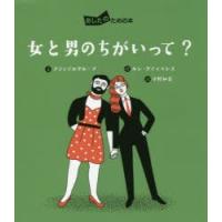 女と男のちがいって?　プランテルグループ/文　ルシ・グティエレス/絵　宇野和美/訳 | ドラマ書房Yahoo!店