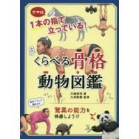 くらべる骨格動物図鑑　ウマは1本の指で立っている!　川崎悟司/著　大渕希郷/監修 | ドラマ書房Yahoo!店