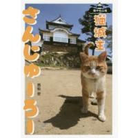 備中松山城猫城主さんじゅーろー　西松宏/作