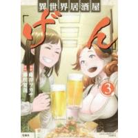 異世界居酒屋「げん」　3　碓井ツカサ/漫画　蝉川夏哉/原作 | ドラマ書房Yahoo!店