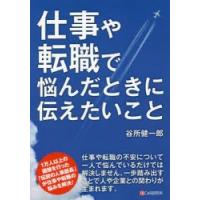 仕事や転職で悩んだときに伝えたいこと　谷所健一郎/著 | ドラマ書房Yahoo!店