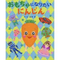 おもちゃになりたいにんじん　岩神愛/作・絵 | ドラマ書房Yahoo!店