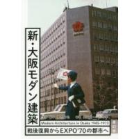 新・大阪モダン建築　戦後復興からEXPO’70の都市へ　橋爪紳也/監修・編著　高岡伸一/編著　三木学/編著 | ドラマ書房Yahoo!店