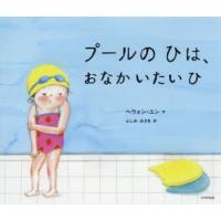 プールのひは、おなかいたいひ　ヘウォン・ユン/作　ふしみみさを/訳 | ドラマ書房Yahoo!店