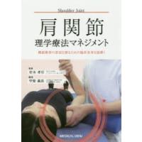 肩関節理学療法マネジメント　機能障害の原因を探るための臨床思考を紐解く　村木孝行/監修　甲斐義浩/編集 | ドラマ書房Yahoo!店