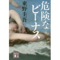 危険なビーナス　東野圭吾/〔著〕 | ドラマ書房Yahoo!店