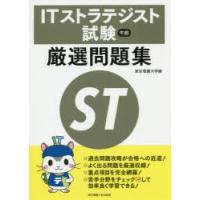 ITストラテジスト試験午前厳選問題集　東京電機大学/編 | ドラマ書房Yahoo!店