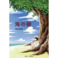 海の樹　日向晴香/著 | ドラマ書房Yahoo!店