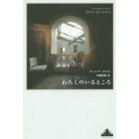 わたしのいるところ　ジュンパ・ラヒリ/著　中嶋浩郎/訳 | ドラマ書房Yahoo!店