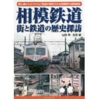 相模鉄道街と鉄道の歴史探訪　都心乗り入れでさらに発展が期待される相模野の通勤路線　山田亮/著　生田誠/著 | ドラマ書房Yahoo!店